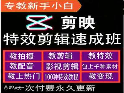 剪映特效教程和运营变现教程，特效剪辑速成班，专教新手小白-桀创项目掘金社