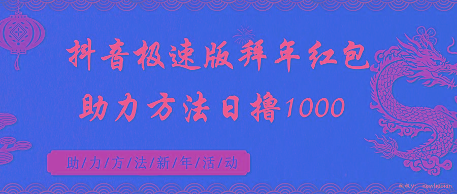 抖音极速版拜年红包助力方法日撸1000+-桀创项目掘金社