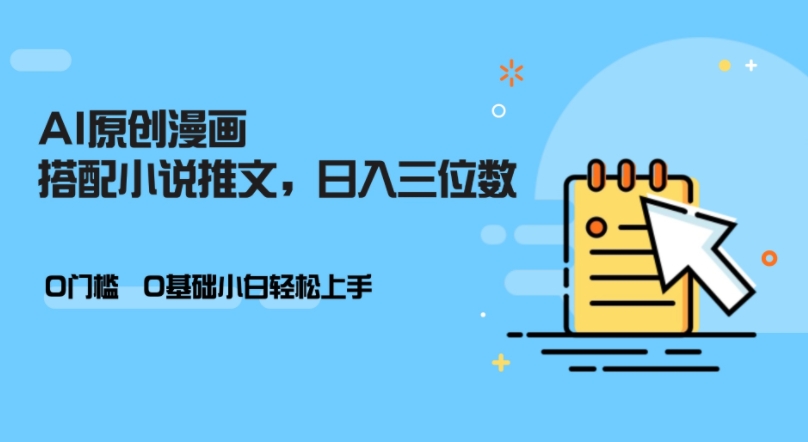 AI做小说推文，0门槛，小白轻松日入三位数-桀创项目掘金社