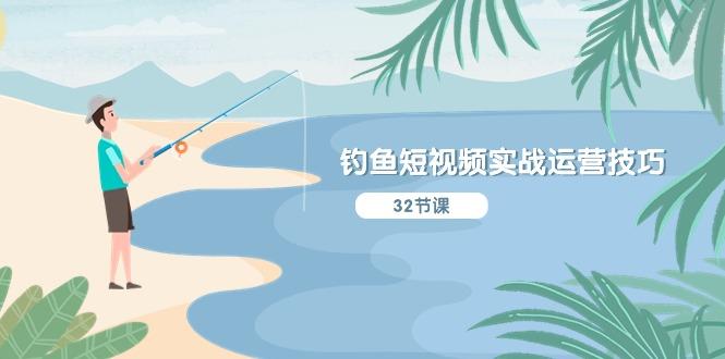 钓鱼短视频实战运营技巧，系统性讲解定位ip策划  能听懂，能落地，能实操-桀创项目掘金社