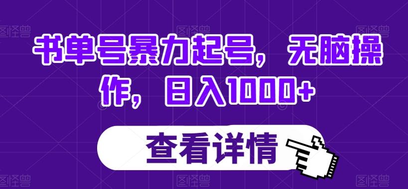 书单号暴力起号，无脑操作，日入1000+【揭秘】-桀创项目掘金社