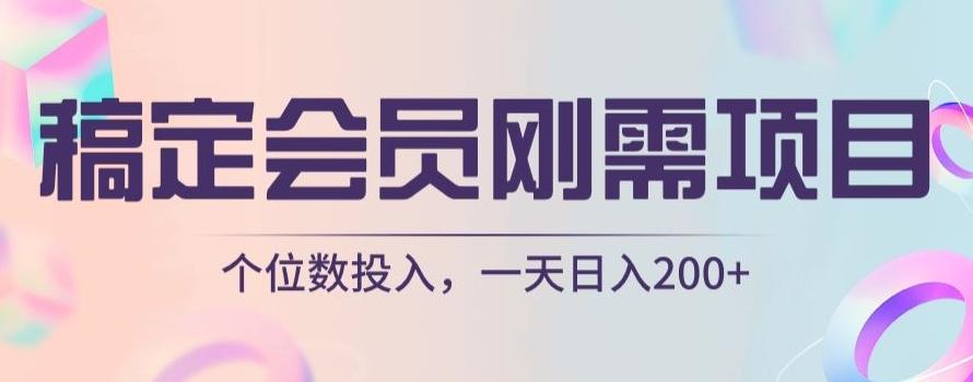稿定会员刚需项目，个位数投入，一天日入200+-桀创项目掘金社