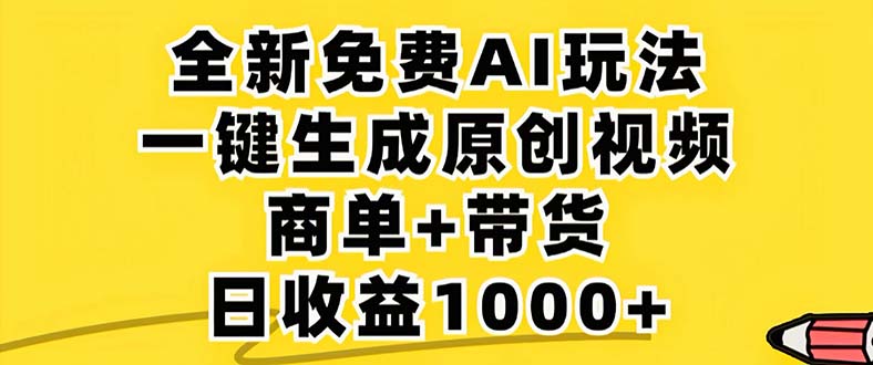 2024年视频号 免费无限制，AI一键生成原创视频，一天几分钟 单号收益1000+-桀创项目掘金社