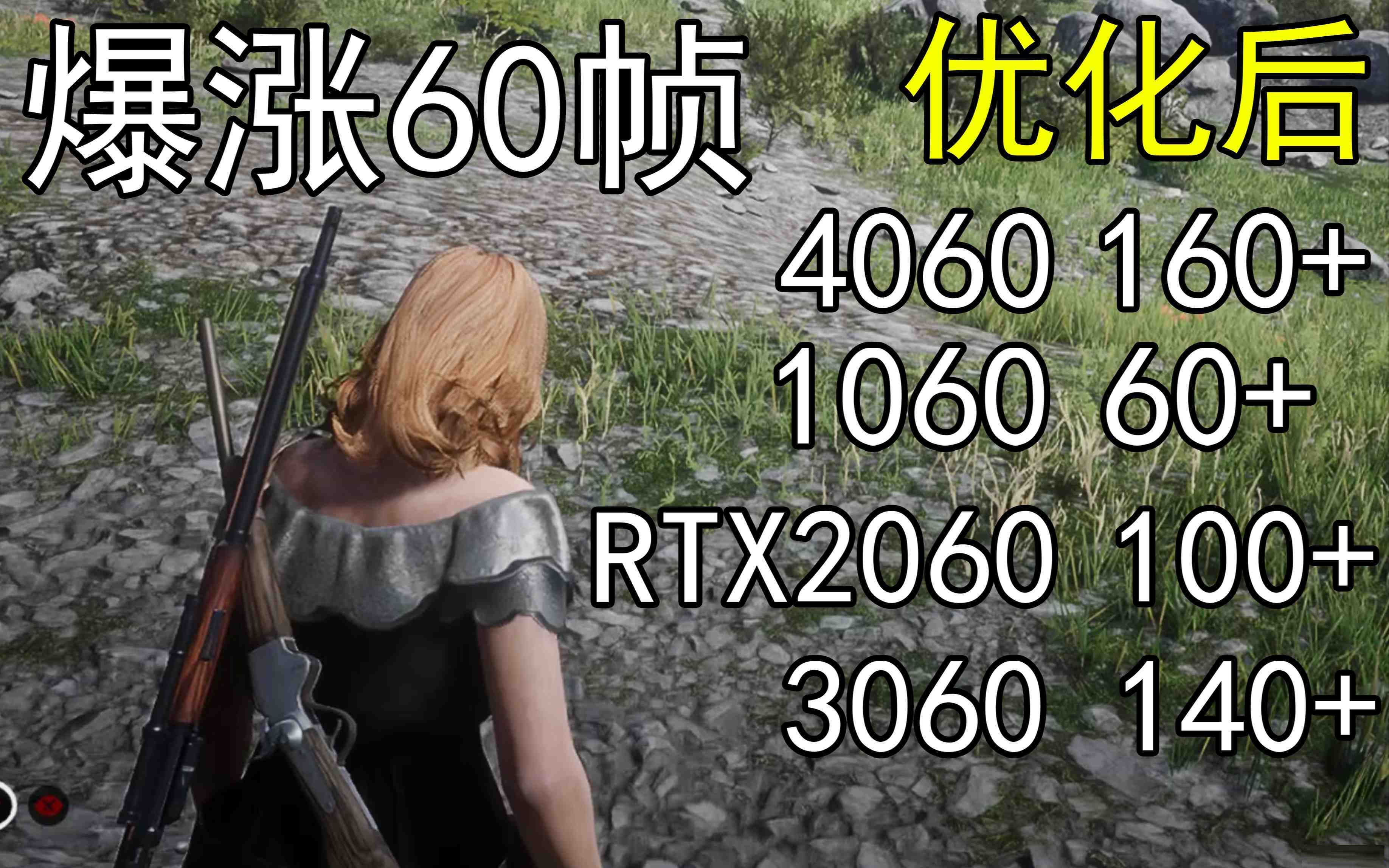 爆涨60帧！荒野大镖客2画质无损设置推荐！全系显卡通用-桀创项目掘金社