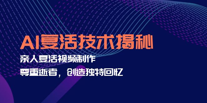 AI复活技术揭秘：亲人复活视频制作，尊重逝者，创造独特回忆-桀创项目掘金社
