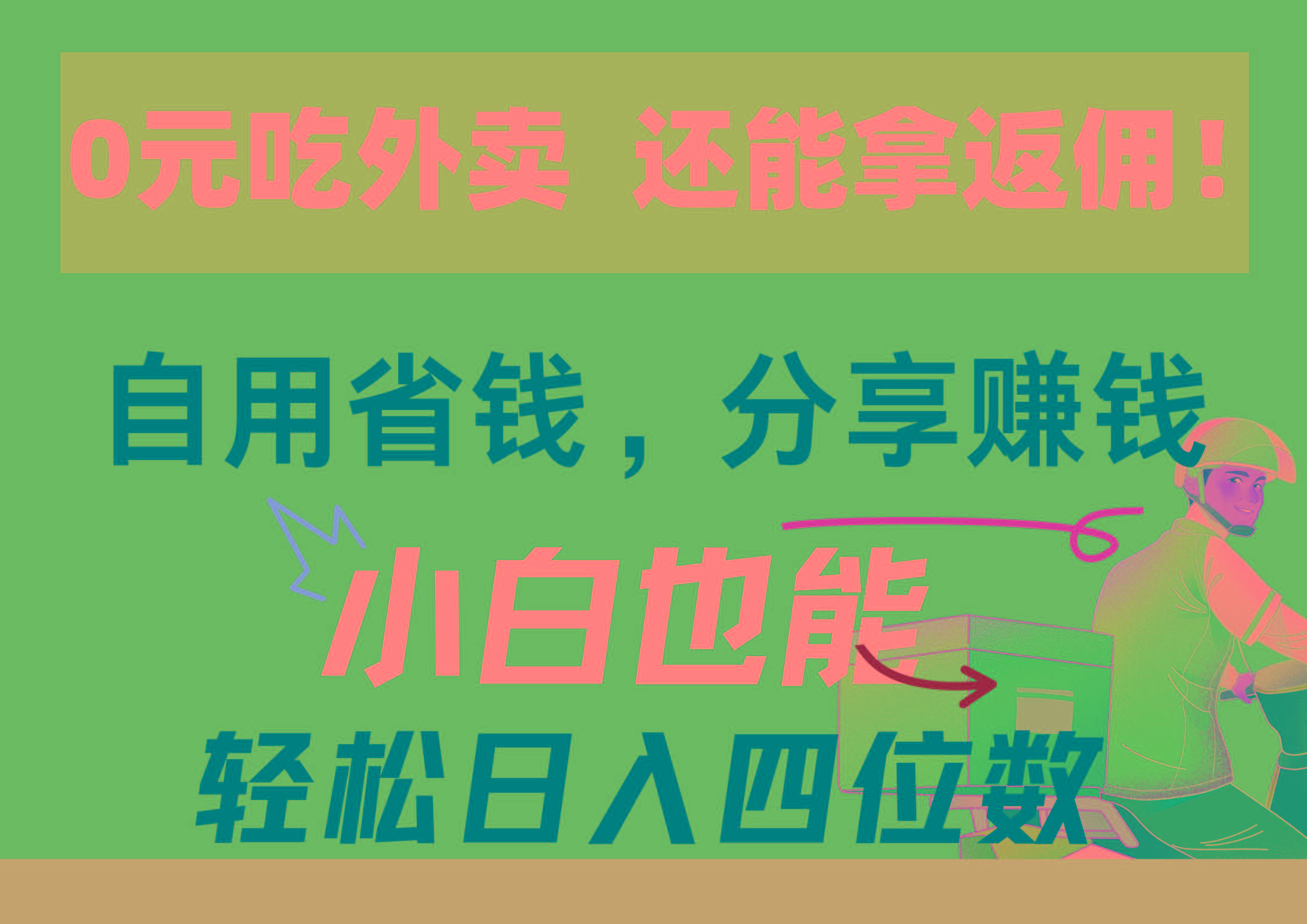 0元吃外卖， 还拿高返佣！自用省钱，分享赚钱，小白也能轻松日入四位数-桀创项目掘金社
