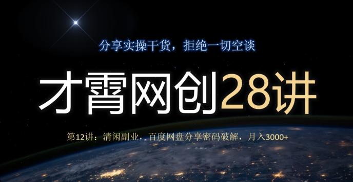才霄网创28讲第12讲：清闲副业，百度网盘分享密码破解，月入3000+-桀创项目掘金社