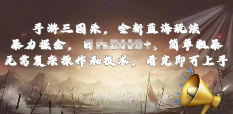 手游三国杀最新蓝海玩法，简单粗暴，无需复杂的操作和技术，看完即可上手【揭秘】-桀创项目掘金社