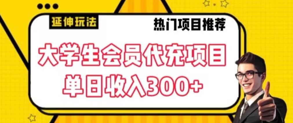 大学生代充会员项目，当日变现300+【揭秘】-桀创项目掘金社
