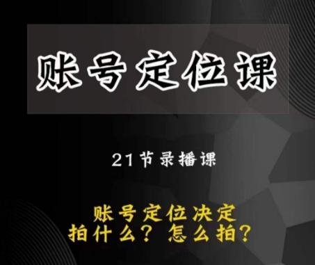 黑马短视频账号定位课，账号精准定位，带给您最前沿的定位思路-桀创项目掘金社