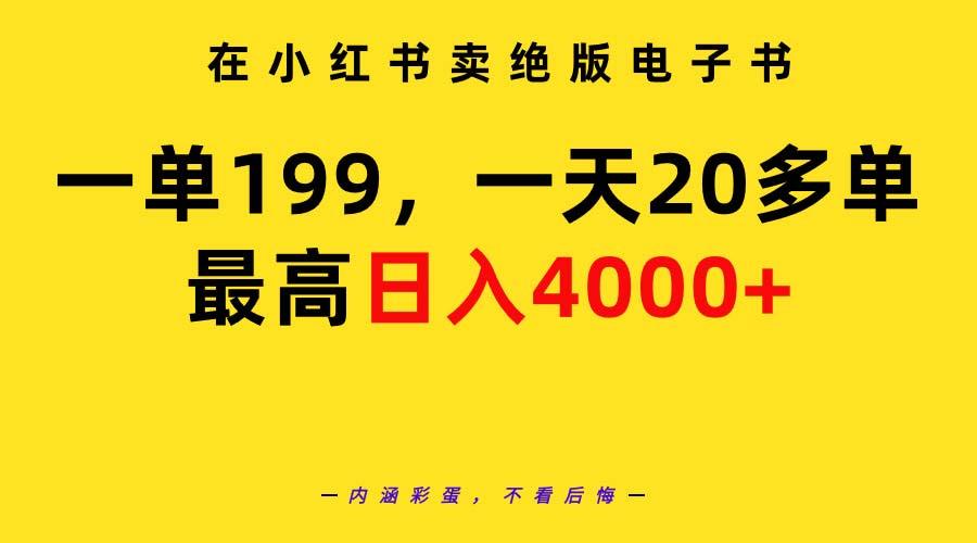(9401期)在小红书卖绝版电子书，一单199 一天最多搞20多单，最高日入4000+教程+资料-桀创项目掘金社