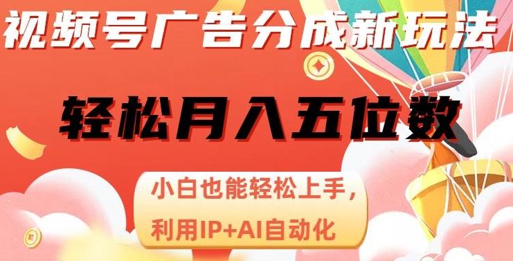 视频号广告分成新玩法，小白也能轻松上手，利用IP+AI自动化，轻松月入五位数【揭秘】-桀创项目掘金社