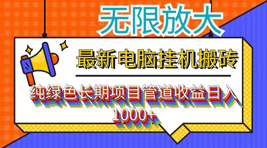 最新电脑挂机搬砖，纯绿色长期稳定项目，带管道收益轻松日入1000+-桀创项目掘金社