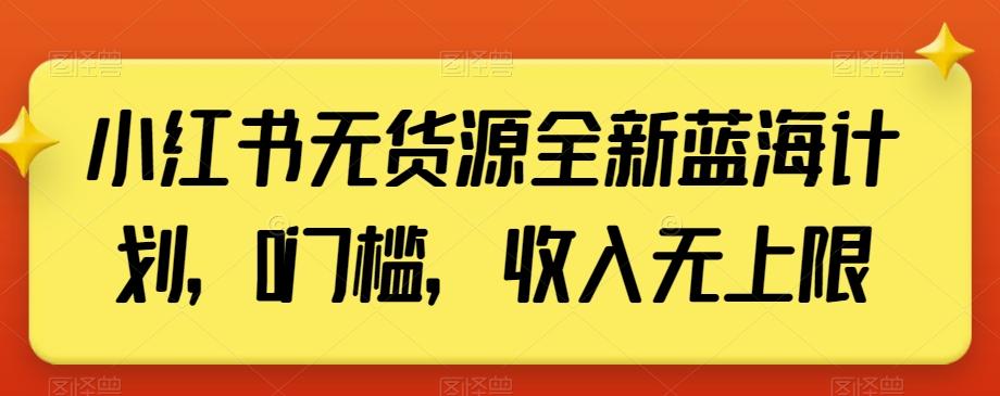 小红书无货源全新蓝海计划，0门槛，收入无上限【揭秘】-桀创项目掘金社