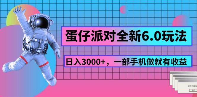 蛋仔派对全新6.0玩法，，日入3000+，一部手机做就有收益-桀创项目掘金社
