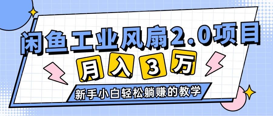 2024年6月最新闲鱼工业风扇2.0项目，轻松月入3W+，新手小白躺赚的教学-桀创项目掘金社
