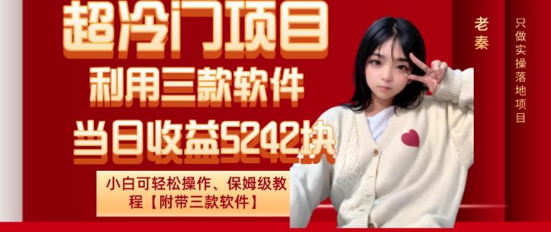 超冷门项目、利用三款软件、当日收益5242块、小白可轻松操作、保姆级教程【附带三款软件】-桀创项目掘金社