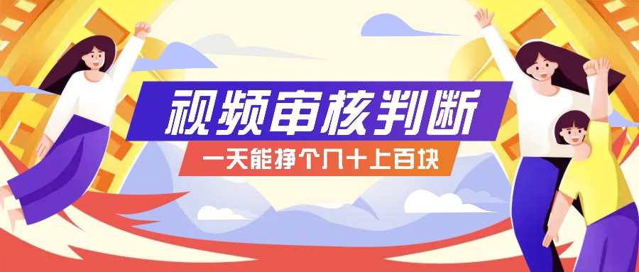 正规小项目，无人售货10秒视频审核判断，一天能挣个几十上百块！-桀创项目掘金社
