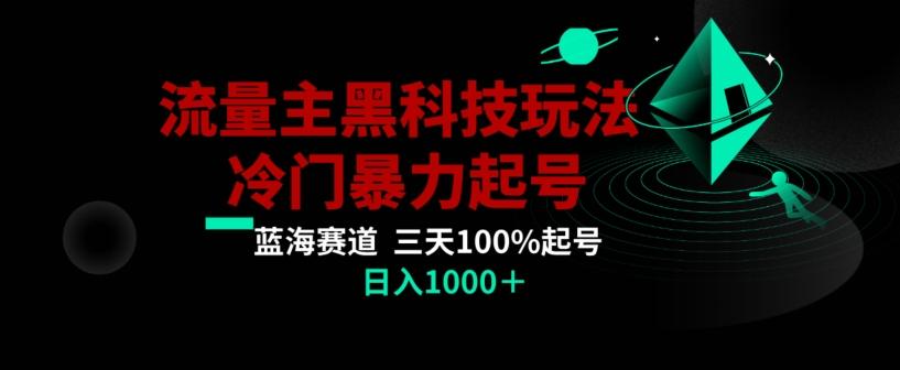 公众号流量主AI掘金黑科技玩法，冷门暴力三天100%打标签起号，日入1000+【揭秘】-桀创项目掘金社