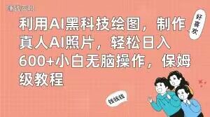利用AI黑科技绘图，制作真人AI照片，轻松日入600+小白无脑操作，保姆级教程【揭秘】-桀创项目掘金社