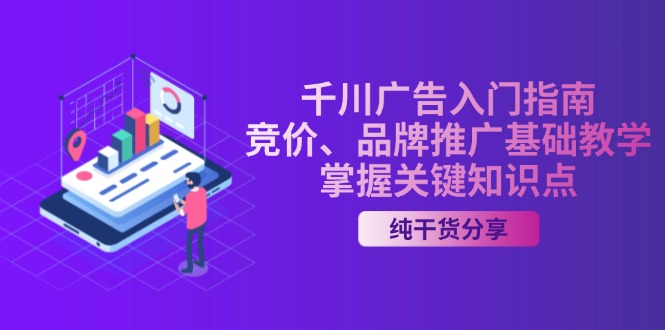 千川广告入门指南｜竞价、品牌推广基础教学，掌握关键知识点-桀创项目掘金社