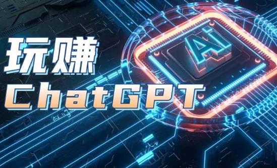 AIGC工具ChatGPT实战课，玩赚ChatGPT，开户登录+知识梳理+应用解析-桀创项目掘金社