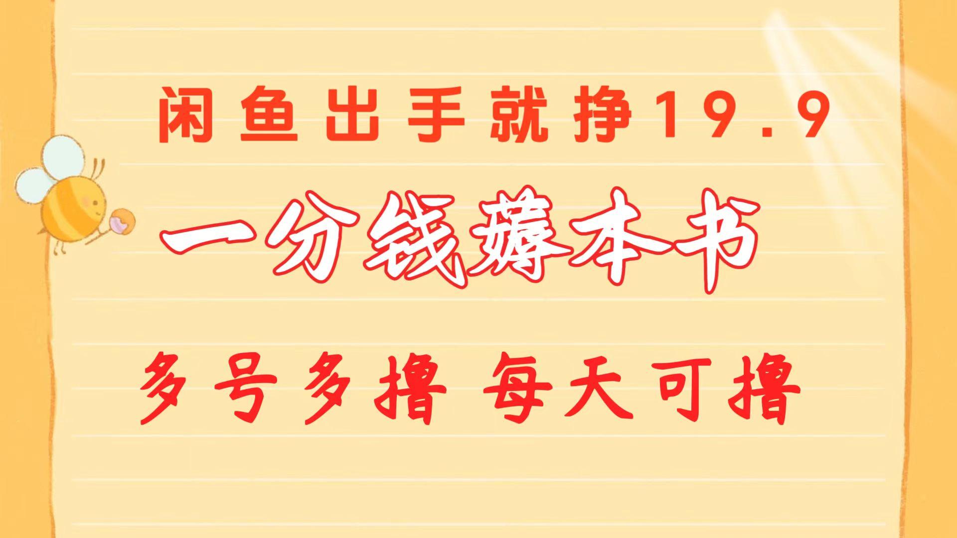 一分钱薅本书 闲鱼出售9.9-19.9不等 多号多撸  新手小白轻松上手-桀创项目掘金社