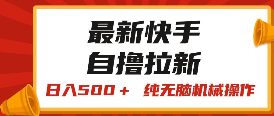 最新快手“王牌竞速”自撸拉新，日入500＋！ 纯无脑机械操作，小…-桀创项目掘金社