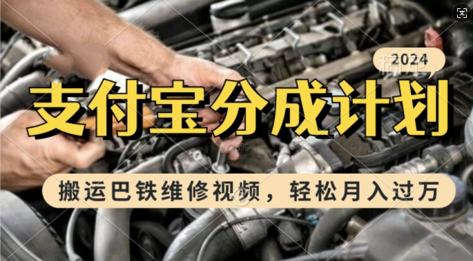 利用巴铁维修视频，赚支付宝分成计划收益，一周起号，新手小白也能月入过W【揭秘】-桀创项目掘金社