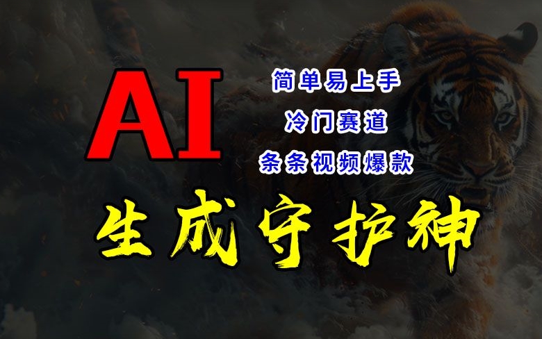 短视频冷门赛道，AI一键生成守护神，条条视频爆款，简单易上手，轻松获取睡后收入【揭秘】-桀创项目掘金社