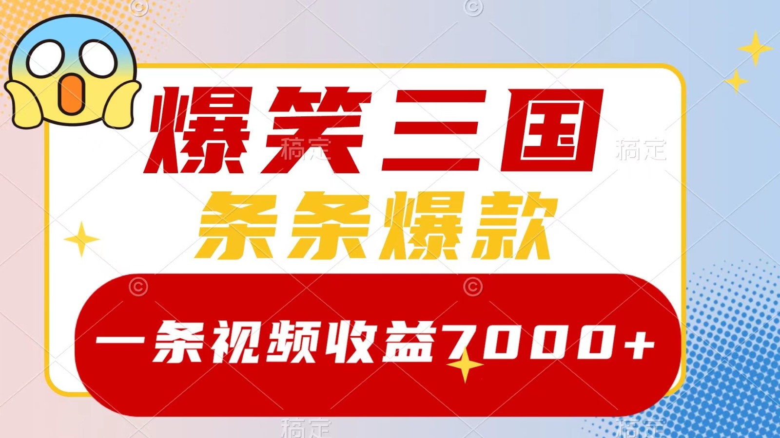 爆笑三国，一条视频收益7000+，条条爆款， 5分钟一个原创视频，多种变现方式-桀创项目掘金社