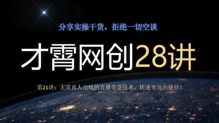 才霄网创28讲第21讲：无需真人出境的直播带货技术，快速变现的捷径！-桀创项目掘金社