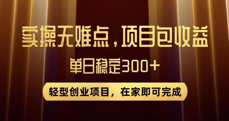 王炸项目！无门槛优惠券，单号日入300+，无需经验直接上手【揭秘】-桀创项目掘金社