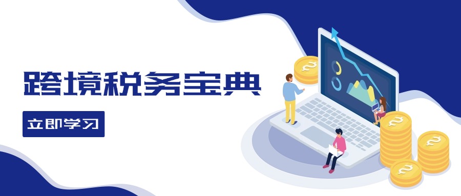 跨境税务宝典教程：跨境电商全球税务处理策略-桀创项目掘金社