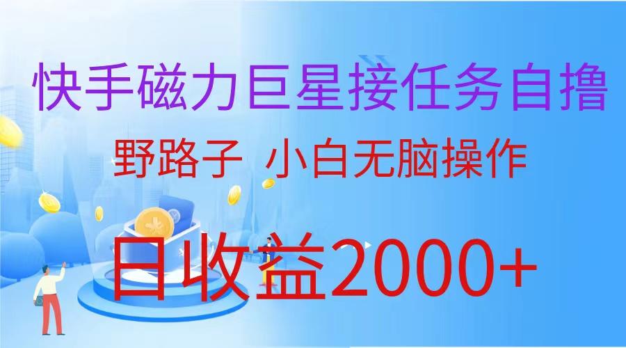 (9985期)(蓝海项目)快手磁力巨星接任务自撸，野路子，小白无脑操作日入2000+-桀创项目掘金社