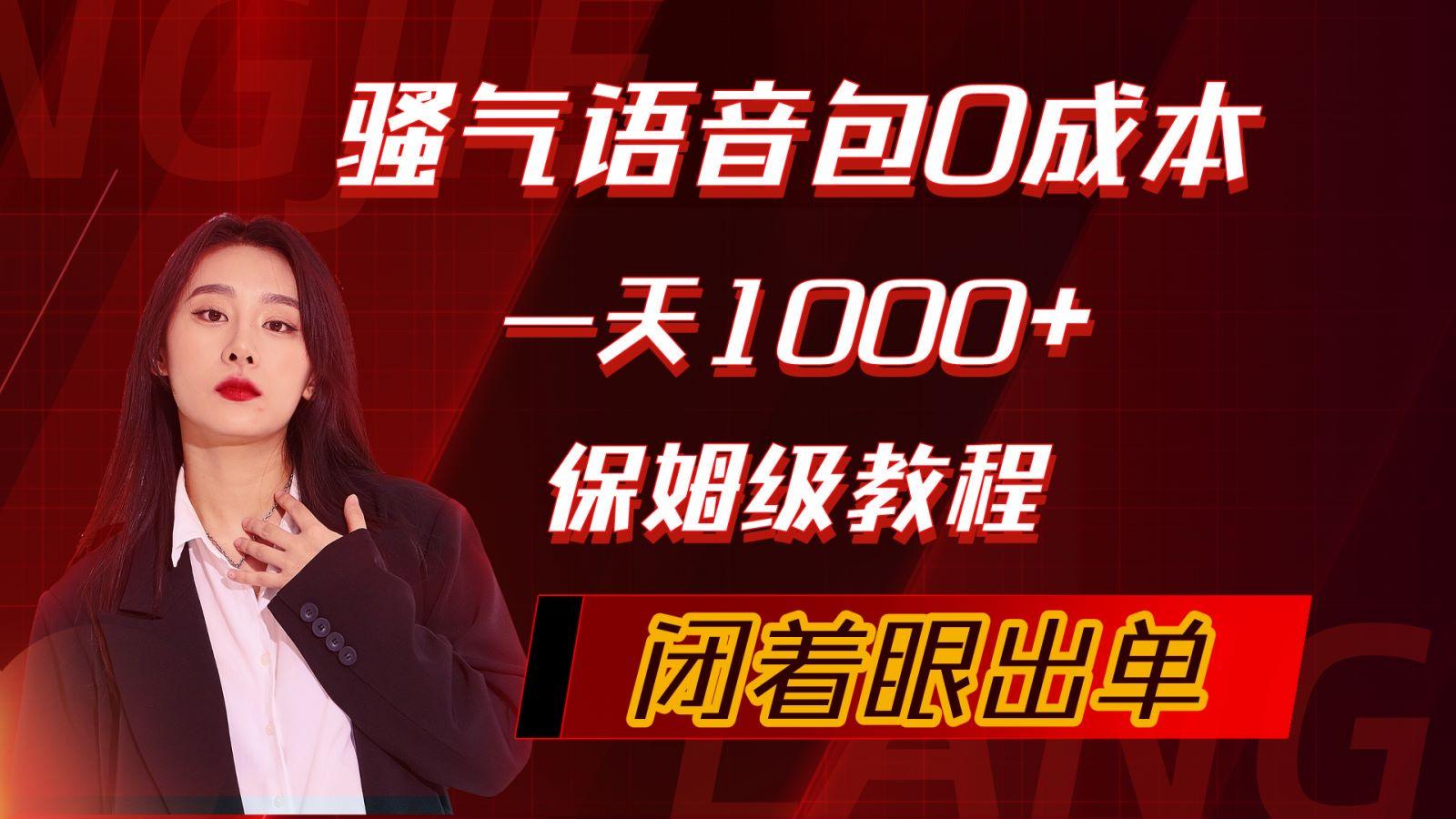 (10004期)骚气导航语音包，0成本一天1000+，闭着眼出单，保姆级教程-桀创项目掘金社