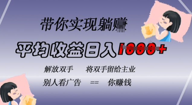 蓝海全自动项目，挂载广告实现被动收益，日收益达1k，无需手动操作，长期稳定，不违规【揭秘】-桀创项目掘金社