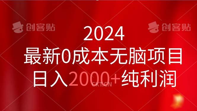 2024最新0成本无脑项目，日入2000+纯利润-桀创项目掘金社