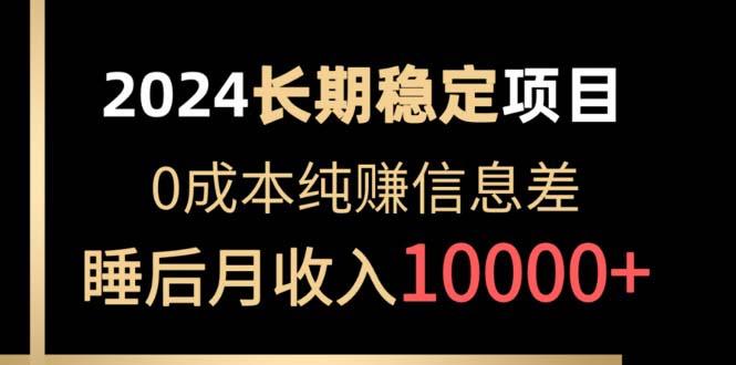 2024稳定项目 各大平台账号批发倒卖 0成本纯赚信息差 实现睡后月收入10000-桀创项目掘金社