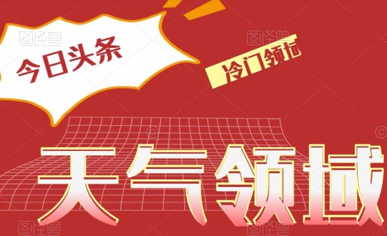 今日头条冷门天气领域，单号日入500+-桀创项目掘金社