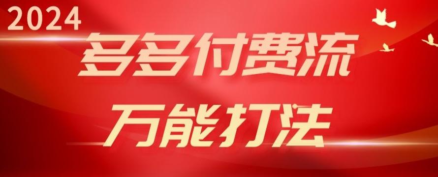 2024多多付费流万能打法、强付费起爆、流量逻辑、高转化、高投产【揭秘】-桀创项目掘金社