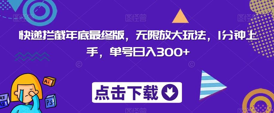 快递拦截年底最终版，无限放大玩法，1分钟上手，单号日入300+-桀创项目掘金社