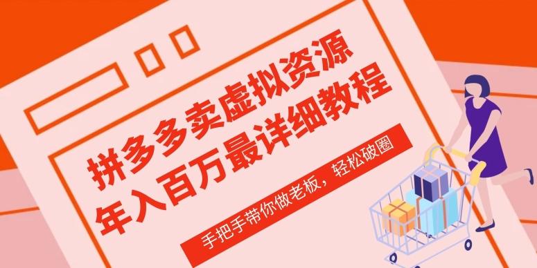 拼多多店铺—虚拟类目从0-1实操详细课程，价值1680-桀创项目掘金社