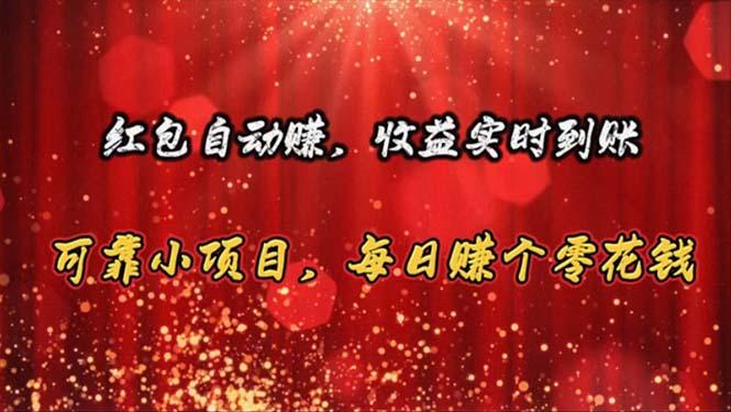 红包自动赚，收益实时到账 可靠小项目，每日赚个零花钱-桀创项目掘金社