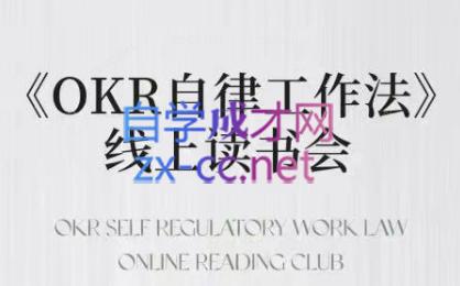 嘴嘴·OKR自律工作法+如何运营好读书会+私域IP变现高手课-桀创项目掘金社