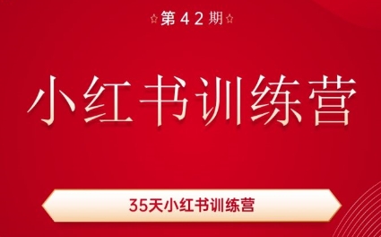 秋叶·小红书训练营(42期)-桀创项目掘金社