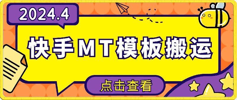 4月快手最新MT模板搬运技术，需要安卓手机，简单操作，无需剪辑【揭秘】-桀创项目掘金社