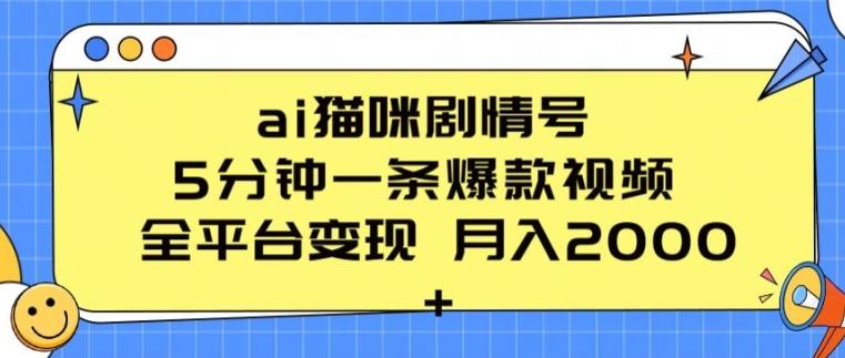 ai猫咪剧情号 5分钟一条爆款视频 全平台变现 月入2K+【揭秘】-桀创项目掘金社