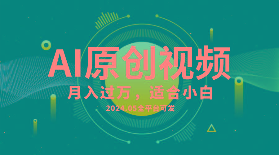 AI一键生成原创情感小视频，全平台可发，月收入过万，适合小白-桀创项目掘金社