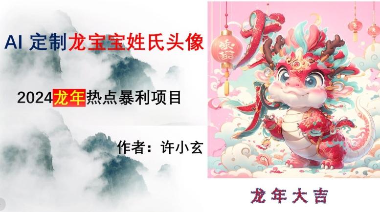 龙年热点项目，AI制作定制龙宝宝姓氏头像【揭秘】-桀创项目掘金社